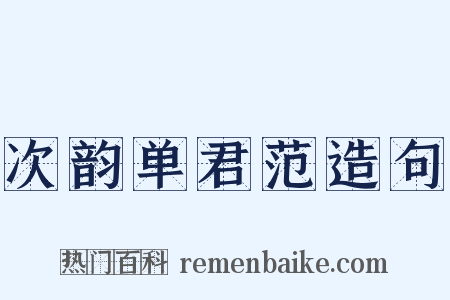 次韵单君范造句是什么意思的图片